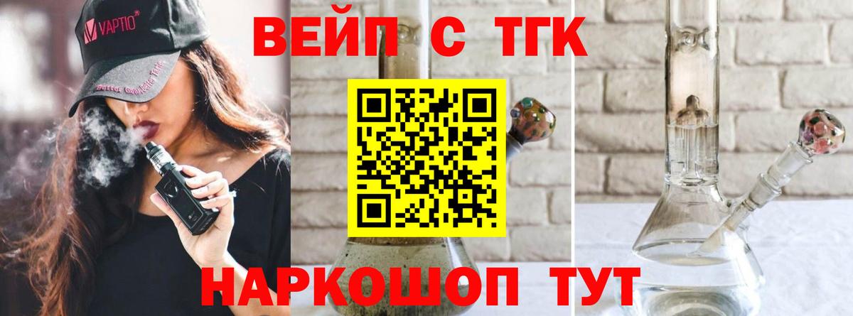 ТГК вейп  Вход с VPN  ТГК концентрат  Новотроицк 